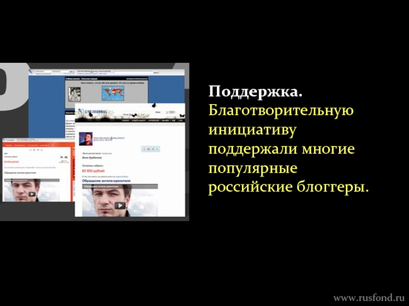 Поддержка. Благотворительную инициативу поддержали многие популярные российские блоггеры. www.rusfond.ru