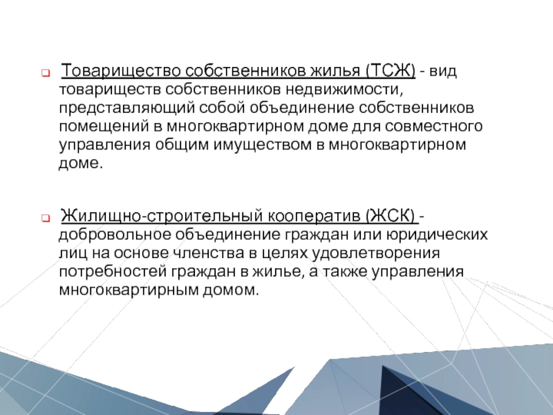 Правовое положение товарищества собственников жилья