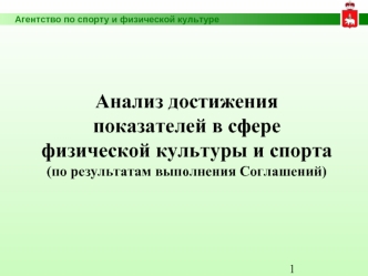 Анализ достижения показателей в сфере физической культуры и спорта(по результатам выполнения Соглашений)