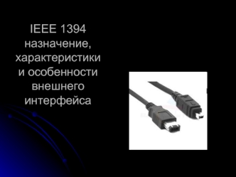 IEEE 1394назначение, характеристики и особенности внешнего интерфейса