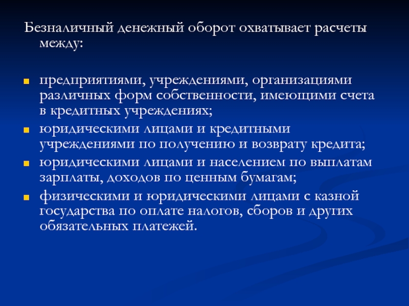 Роль денежного оборота. Безналичный денежный оборот и его организация. Безналичный денежный оборот. Денежный оборот заработной платы. Денежный оборот.