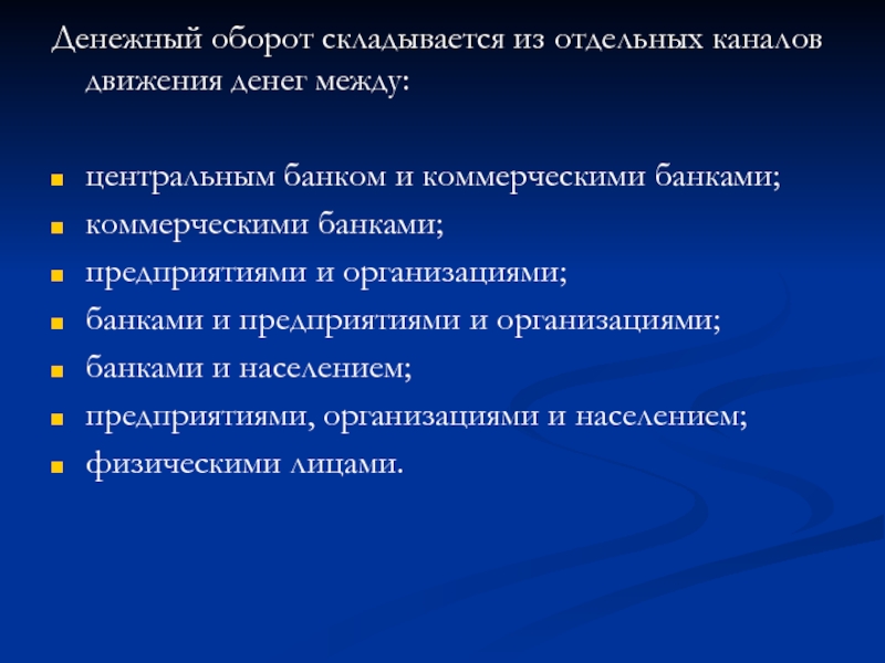 Инструменты денежного оборота. Организация денежного оборота. Денежный оборот складывается из. Структура наличного денежного обращения. Каналы движения денег.