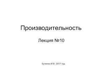 Производительность. Варианты увеличения производительности