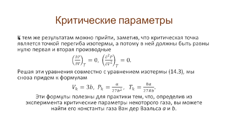 Критические параметры