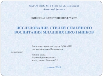 Исследование стилей семейного воспитания младших школьников