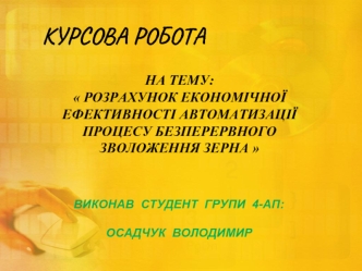 Розрахунок економічної ефективності автоматизації процесу безперервного зволоження зерна