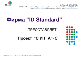 Фирма “ID Standard”