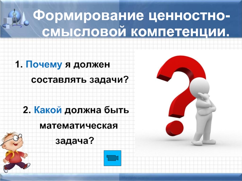 Какой должен быть составлен. Ценностно-осмысловые задания. Примеры упражнений ценностно Смысловые компетенции задания. Формирование ценностей в математике задачи. Ценностно-смысловая задача.