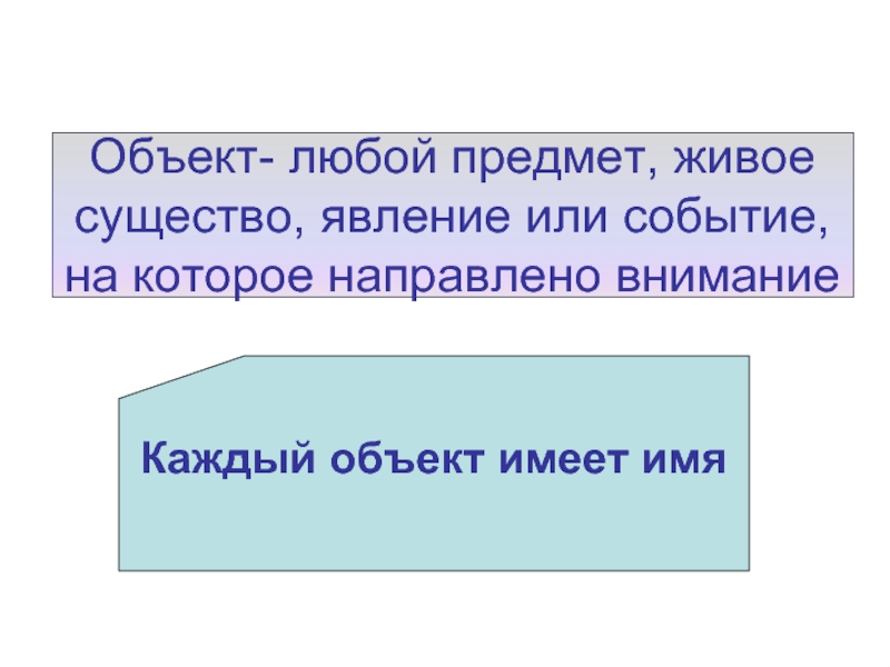 Объект имеющий. Доклад "объект и его свойства" 6 класс.