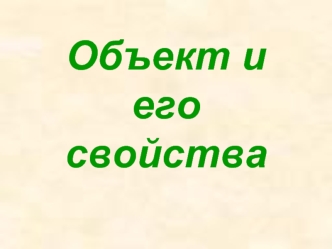 Объект и его свойства