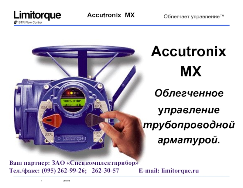 100% ОТКР. СОСТ. O.K. Accutronix  MX Облегченное управление трубопроводной арматурой.   Ваш партнер:
