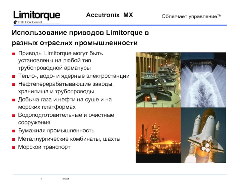 Использование приводов Limitorque в разных отраслях промышленности Приводы Limitorque могут быть установлены на любой тип  трубопроводной