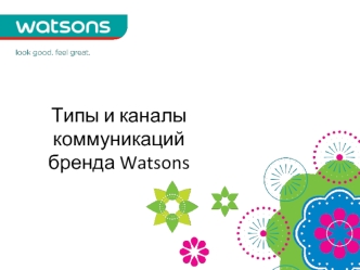Типы и каналы коммуникаций бренда Watsons