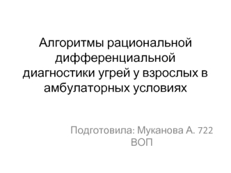 Алгоритмы рациональной дифференциальной диагностики угрей у взрослых в амбулаторных условиях