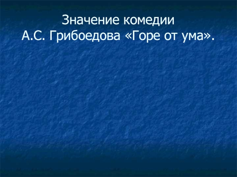 Смысл комедии грибоедова