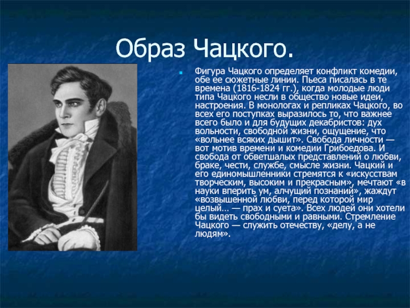 Чацкий лишний человек. Образ Чацкого в горе от ума кратко. Саша Чацкий. Внешность Чацкого. Прототип Чацкого.