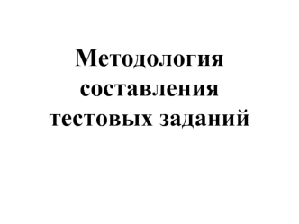 Методология составления 
тестовых заданий