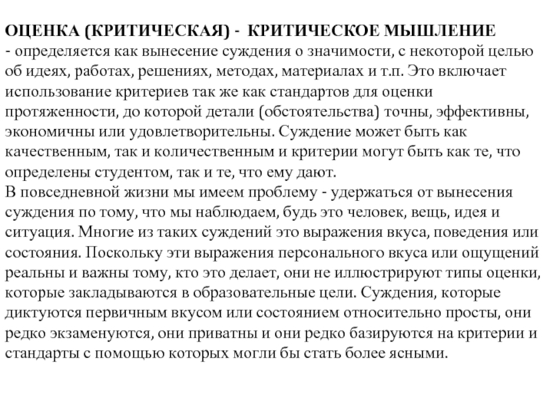 Критики оценки. Критерии оценивания критического мышления. Критическая оценка. Критика оценивание. Критическая оценка человек.