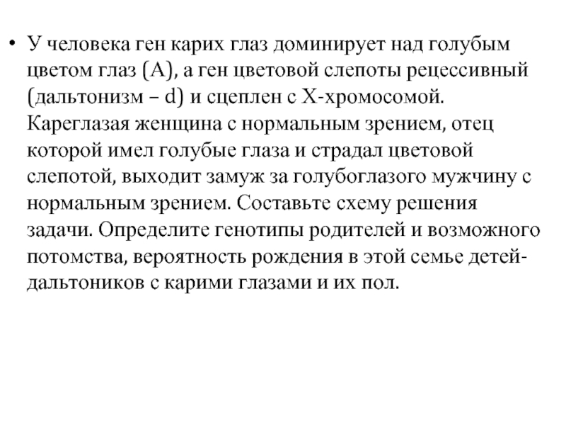 Ген карих глаз доминирует. У человека ген карих глаз. У человека ген карих глаз доминирует над голубым цветом глаз. У человека ген карих глаз доминирует над геном голубых глаз. Женщина с нормальным зрением отец которой страдал цветовой слепотой.