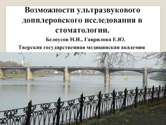 Возможности ультразвукового допплеровского исследования в стоматологии.