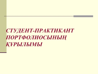 Студент-практикант портфолиосыныѕ ќўрылымы