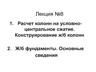 Расчет колонн на условно-центральное сжатие. Конструирование железобетонных колонн