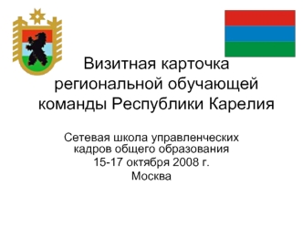 Визитная карточка региональной обучающей команды Республики Карелия