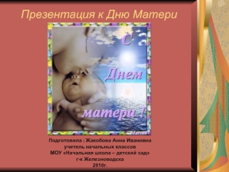 Презентация к Дню Матери