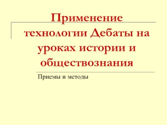 Применение технологии Дебаты на уроках истории и обществознания