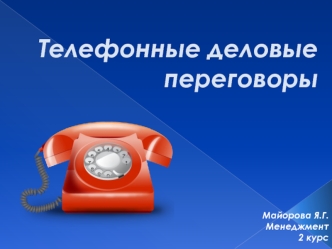 Телефонные деловые переговоры