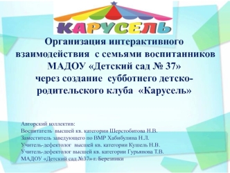 Организация интерактивного взаимодействия с семьями воспитанников детского сада