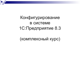 Конфигурирование в системе 1С :Предприятие 8.3 (комплексный курс). Учебная литература