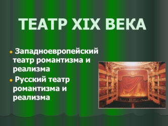 ТЕАТР XIX ВЕКА