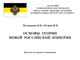 ОСНОВЫ  ТЕОРИИНОВОЙ  РОССИЙСКОЙ  ИМПЕРИИ