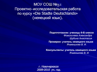 МОУ СОШ №31Проектно-исследовательская работапо курсу Die Stadte Deutschlands(немецкий язык).