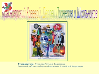 Красноярский Краевой 
Дворец Пионеров и Школьников