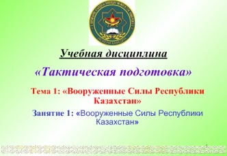 Вооруженные Силы Республики Казахстан (Занятие 1.1)