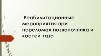 Реабилитационные мероприятия при переломах позвоночника и костей таза