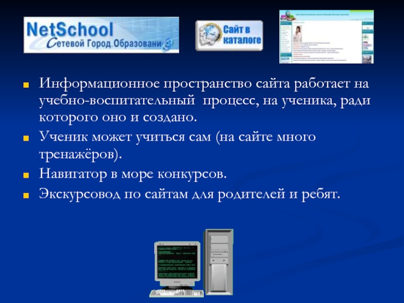 Информационное пространство сайта работает на учебно-воспитательный процесс, на ученика, ради которого оно