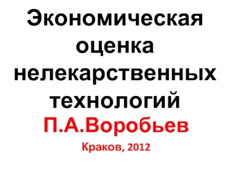 Экономическая оценка нелекарственных технологий