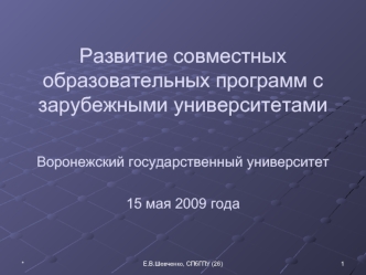 Развитие совместных образовательных программ с зарубежными университетамиВоронежский государственный университет15 мая 2009 года