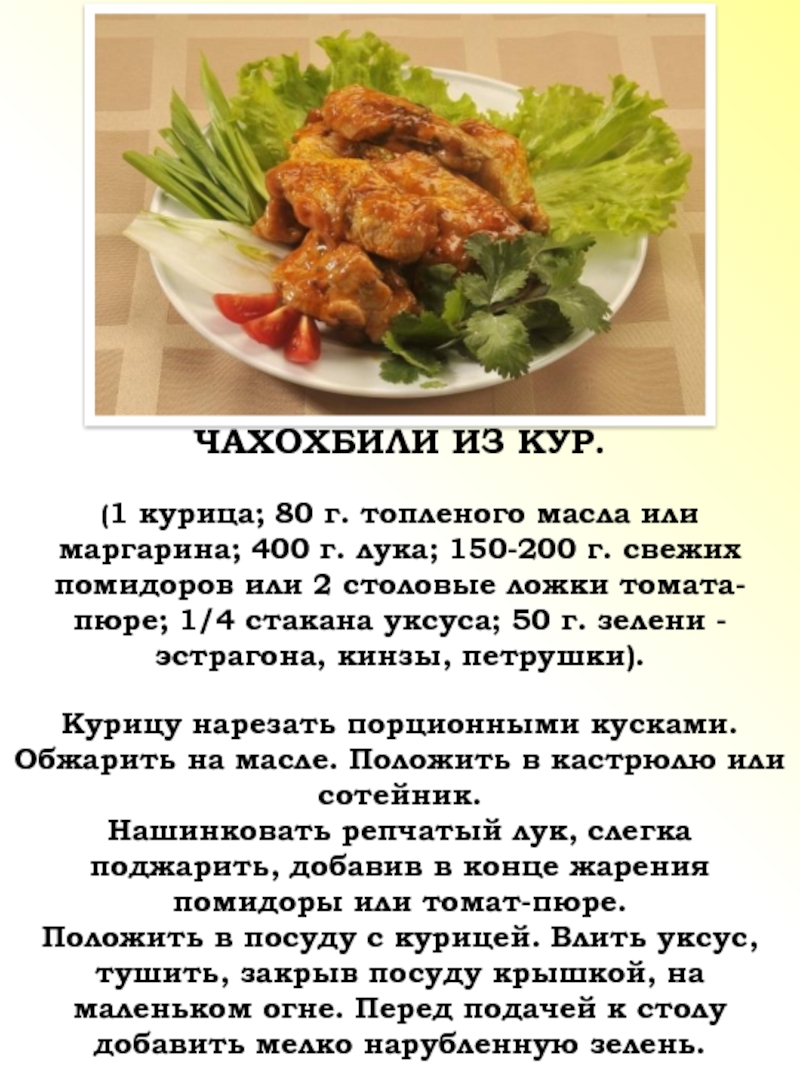 Чахохбили из курицы технологическая карта