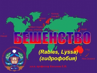 Бешенство (гидрофобия)