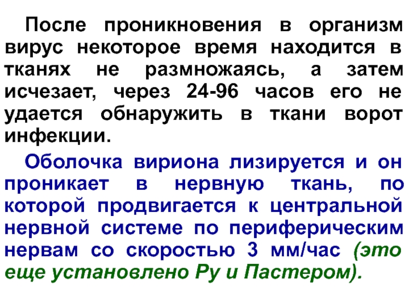 После проникновения. Проникновение вируса в организм. Способность проникать в организм и размножаться нем.