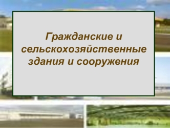 Гражданские и сельскохозяйственные здания и сооружения. Основания и фундаменты