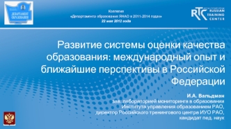 Развитие системы оценки качества образования: международный опыт и ближайшие перспективы в Российской Федерации