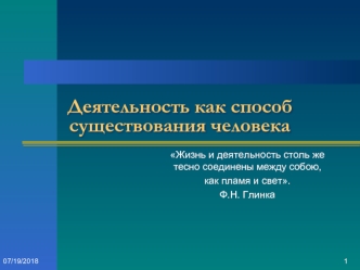 Деятельность как способ существования человека