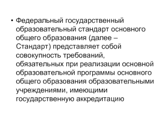 Федеральный государственный образовательный стандарт основного общего образования (далее – Стандарт) представляет собой совокупность требований, обязательных при реализации основной образовательной программы основного общего образования образовательными у