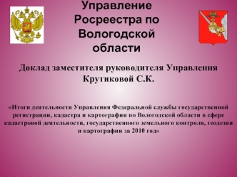 Управление Росреестра по Вологодской области