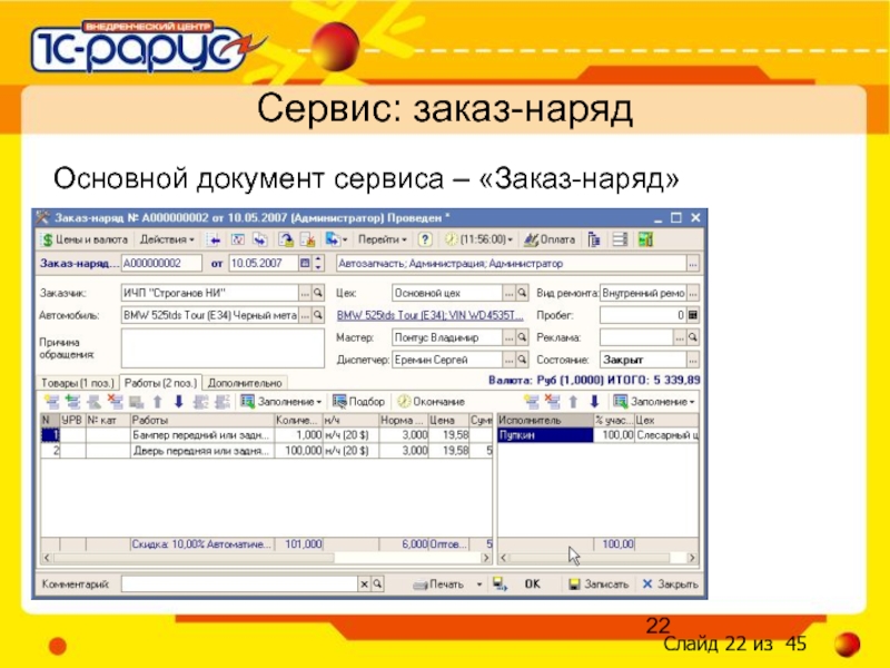 Документ сервис. Альфа авто заказ наряд. Заказ наряд CRM. Документация сервис.